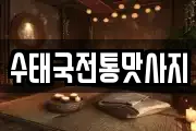 수태국전통맛사지