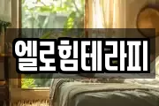 엘로힘테라피