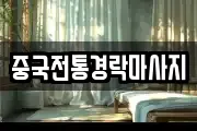 중국전통경락마사지