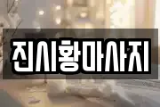 진시황마사지