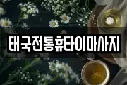 태국전통휴타이마사지