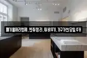 폐기물처리업체,빈집정리,집비우기,가구가전당일수거