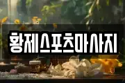 황제스포츠마사지