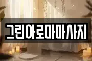그린아로마마사지