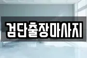 검단출장마사지