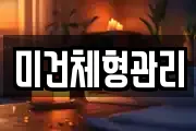 미건체형관리