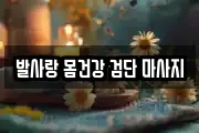 발사랑 몸건강 검단 마사지
