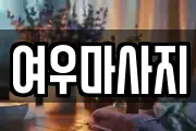 여우마사지