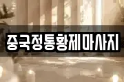 중국정통황제마사지