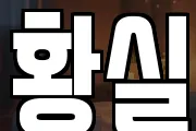 황실