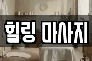 인천 서구 금곡동 마사지, 지압등 업체정보
