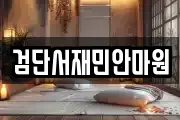 검단서재민안마원