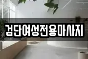 검단여성전용마사지