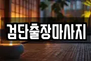 검단출장마사지