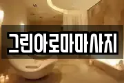 그린아로마마사지