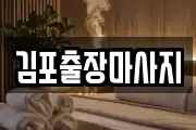 김포출장마사지
