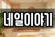 네일이야기