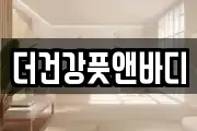 더건강풋앤바디