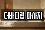 더바디럽 마사지