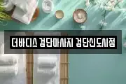 더바디스 검단마사지 검단신도시점