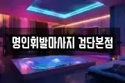 명인휘발마사지 검단본점