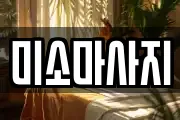 미소마사지