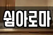 쉼아로마