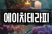 에이치테라피