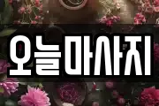 인천 서구 당하동 마사지, 지압등 업체정보