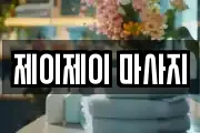 제이제이 마사지