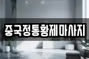 중국정통황제마사지