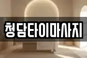 청담타이마사지