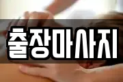 출장마사지