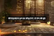 커튼이필요해,무료실측시공,커튼블라인드,우드암막,커텐설치