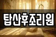 탑산후조리원