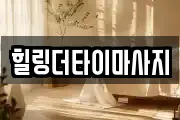 힐링더타이마사지