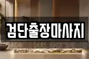 검단출장마사지