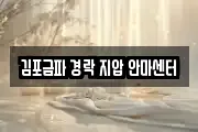 김포금파 경락 지압 안마센터
