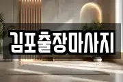 김포출장마사지