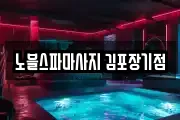 노블스파마사지 김포장기점