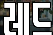 레드