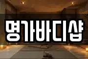 명가바디샵
