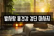 발사랑 몸건강 검단 마사지