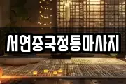 서연중국정통마사지