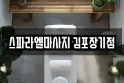 스파라엘마사지 김포장기점