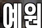 예원