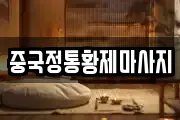 중국정통황제마사지