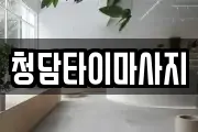 청담타이마사지