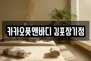 카카오풋앤바디 김포장기점