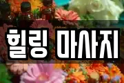 힐링 마사지